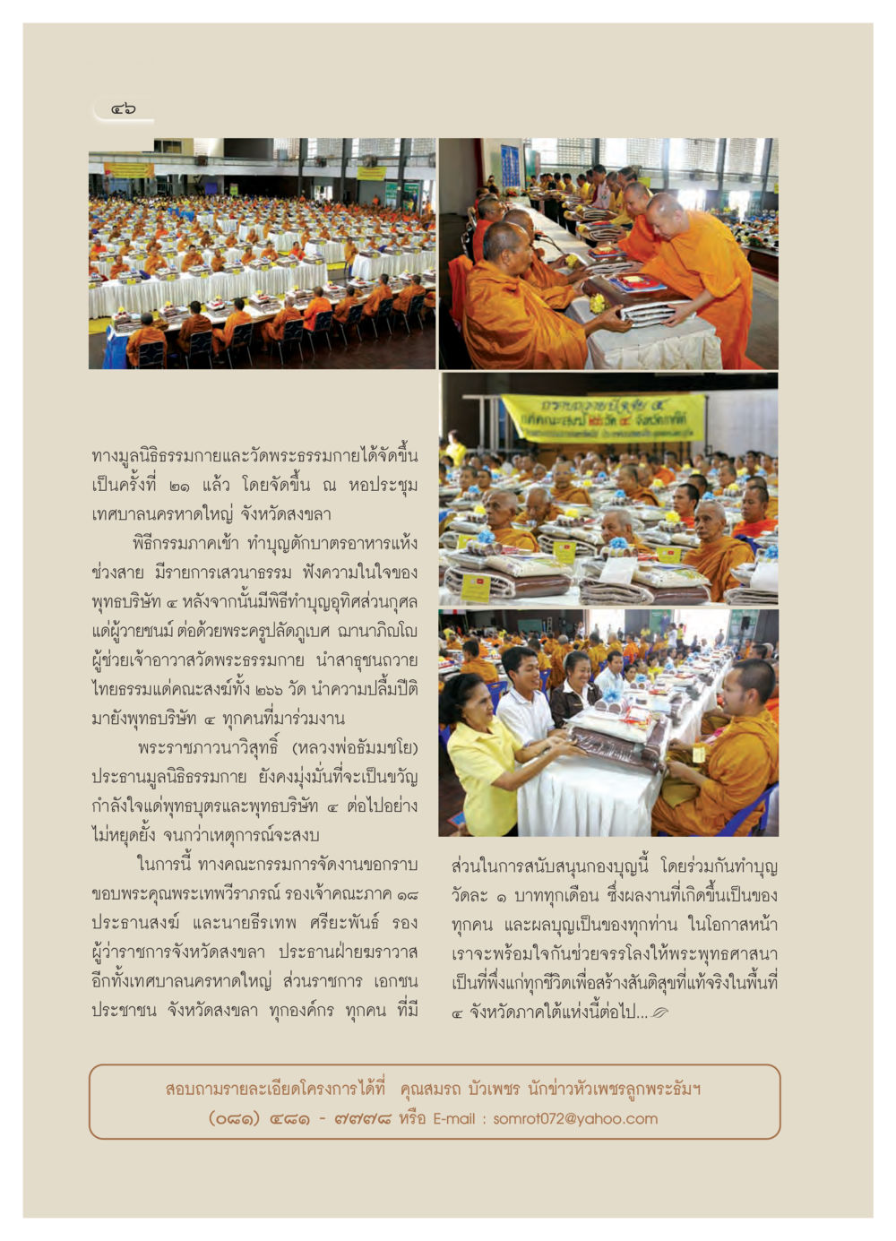 งานทำบุญของมูลนิธิธรรมกายและวัดพระธรรมกาย วารสารอยู่ในบุญ ประจำเดือน มีนาคม พ.ศ.2550 หน้า 49