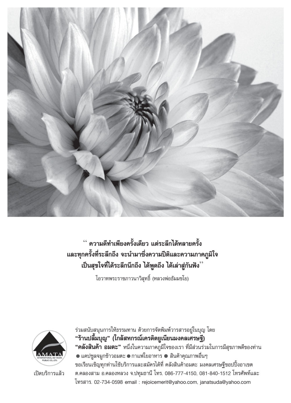 ความดีที่ระลึกได้ วารสารอยู่ในบุญ ประจำเดือน มีนาคม พ.ศ.2550 หน้า 52