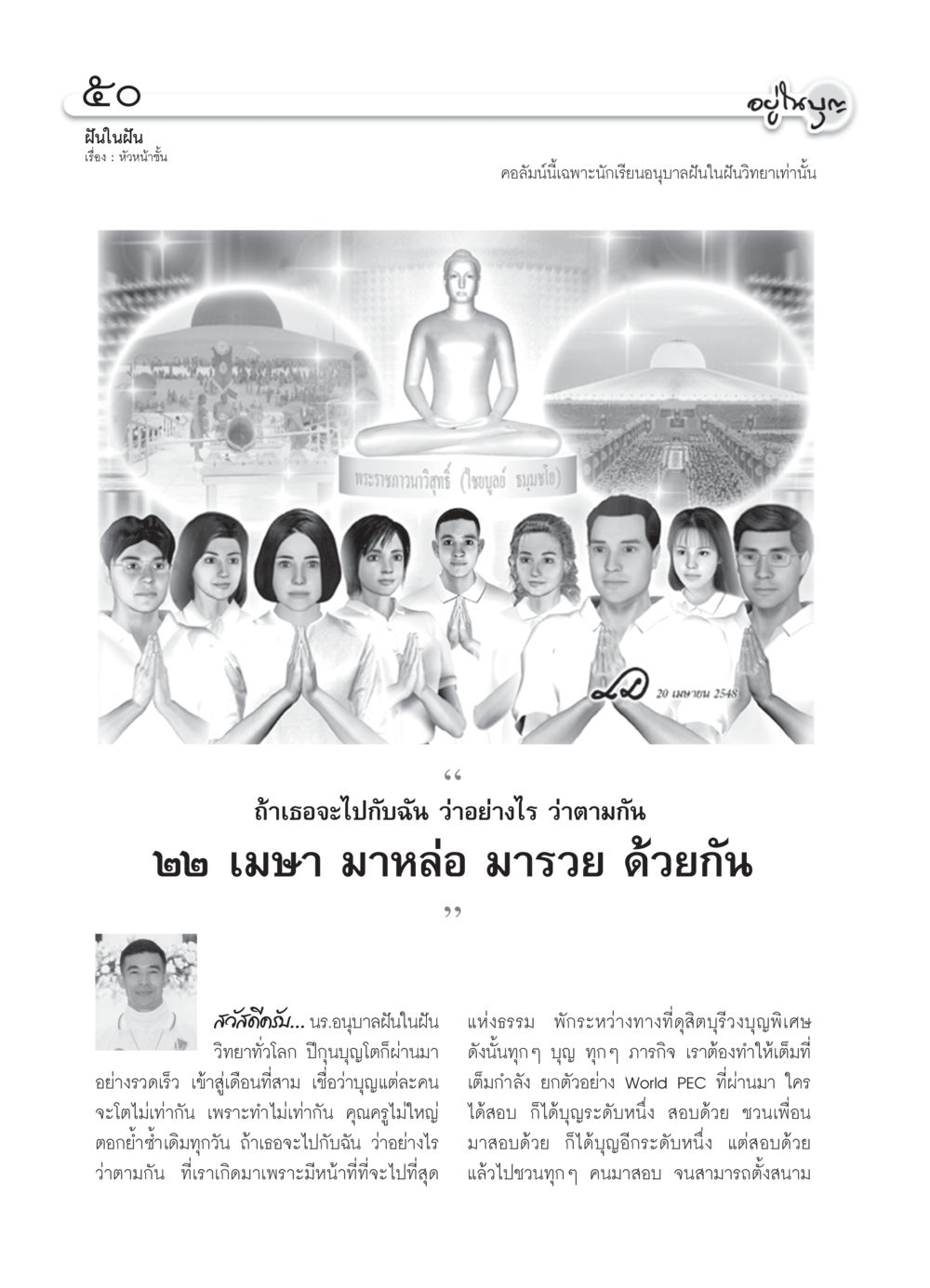 ฝันในฝัน: การเรียนรู้เพื่อบุญ วารสารอยู่ในบุญ ประจำเดือน มีนาคม พ.ศ.2550 หน้า 53
