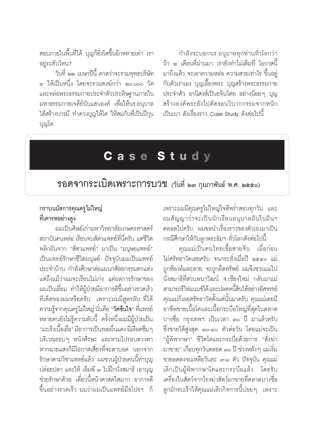 การสร้างบุญและอานิสงส์แห่งการทำดี วารสารอยู่ในบุญ ประจำเดือน มีนาคม พ.ศ.2550 หน้า 54