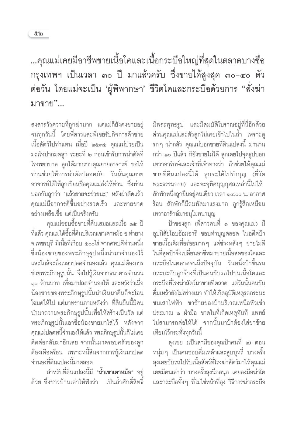 เรื่องราวของครอบครัวที่เกี่ยวข้องกับการขายเนื้อโคและกระบือ วารสารอยู่ในบุญ ประจำเดือน มีนาคม พ.ศ.2550 หน้า 55