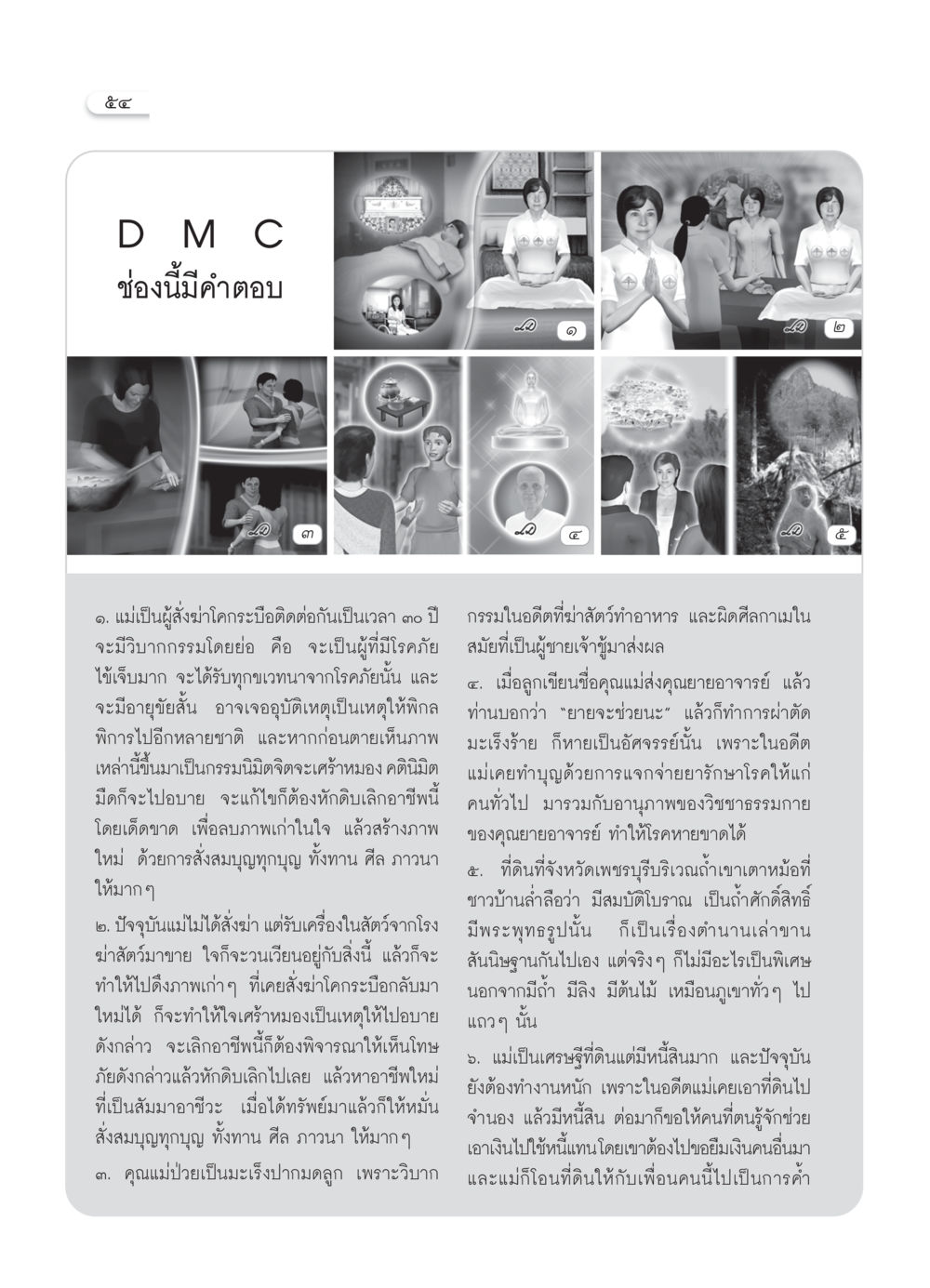 วิบากกรรมและการทำบุญ วารสารอยู่ในบุญ ประจำเดือน มีนาคม พ.ศ.2550 หน้า 57