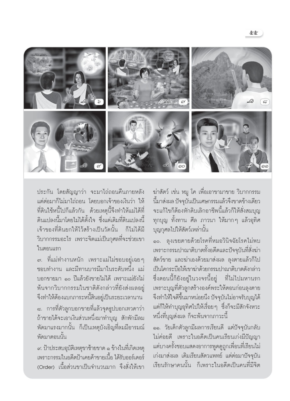 วิบากกรรมและบุญกุศลในชีวิต วารสารอยู่ในบุญ ประจำเดือน มีนาคม พ.ศ.2550 หน้า 58