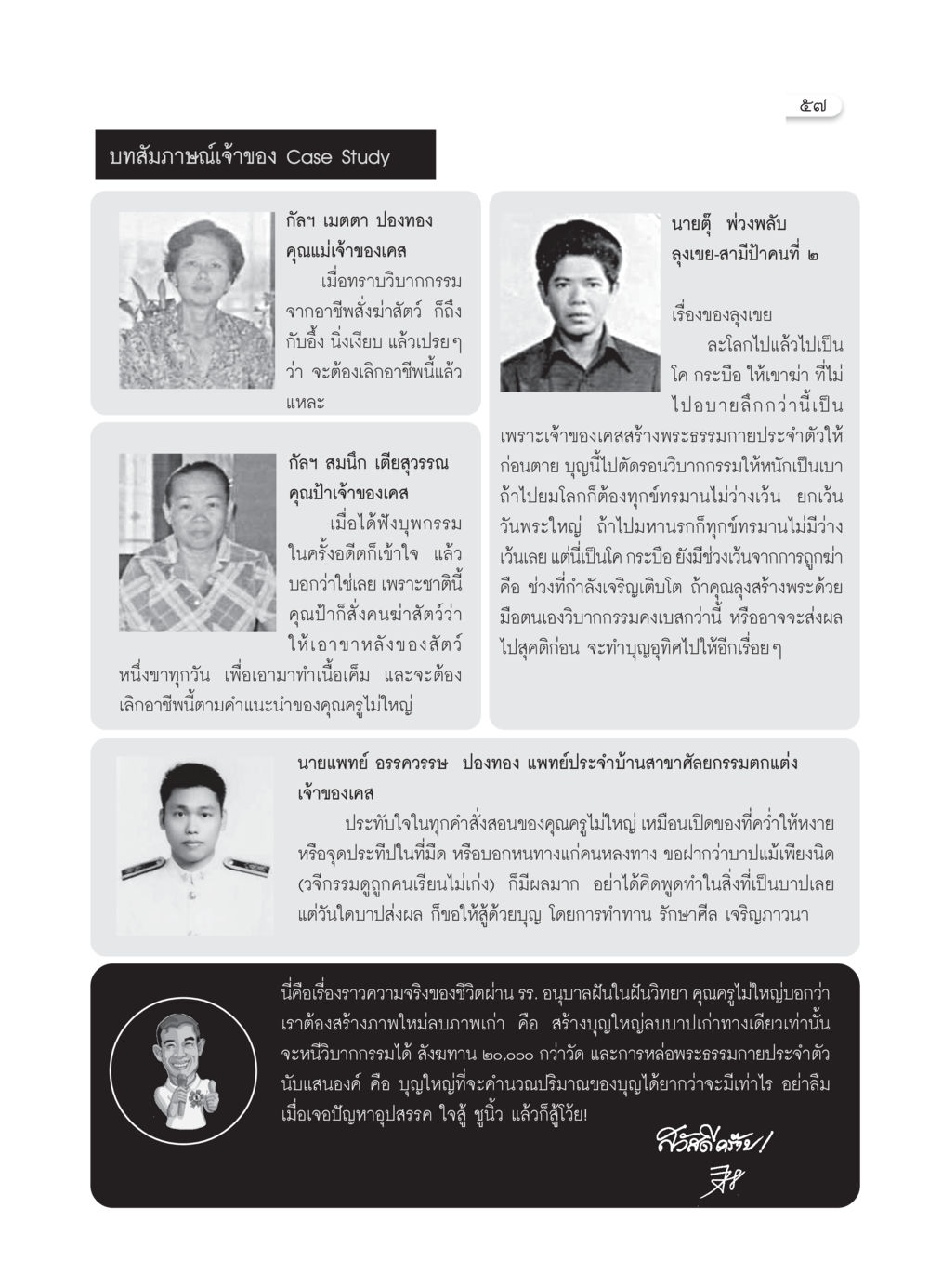 สัมภาษณ์เจ้าของ Case Study: วิบากกรรมและการสร้างบุญ วารสารอยู่ในบุญ ประจำเดือน มีนาคม พ.ศ.2550 หน้า 60