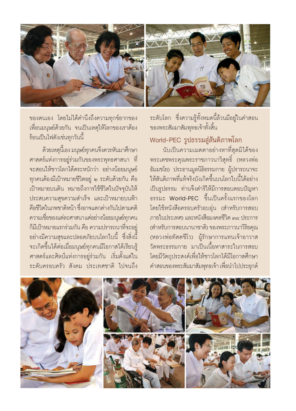ศาสตร์แห่งการอยู่ร่วมกันตามแนวพระพุทธศาสนา วารสารอยู่ในบุญ ประจำเดือน มีนาคม พ.ศ.2550 หน้า 7