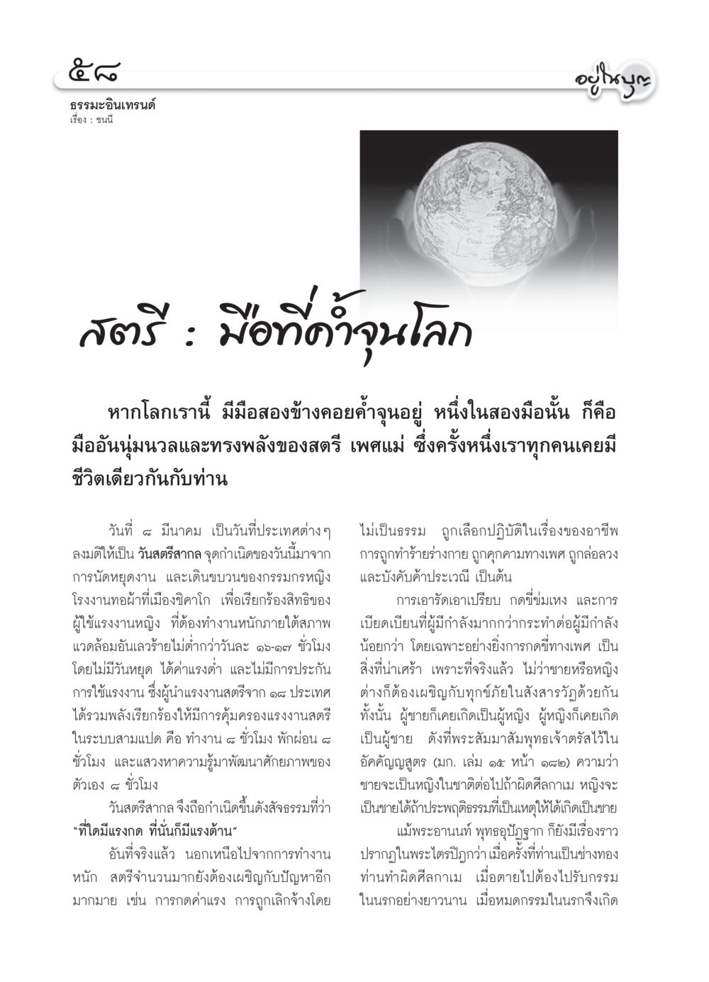 ธรรมะอินเทรนด์: สตรี มือที่จุนโลก วารสารอยู่ในบุญ ประจำเดือน มีนาคม พ.ศ.2550 หน้า 61