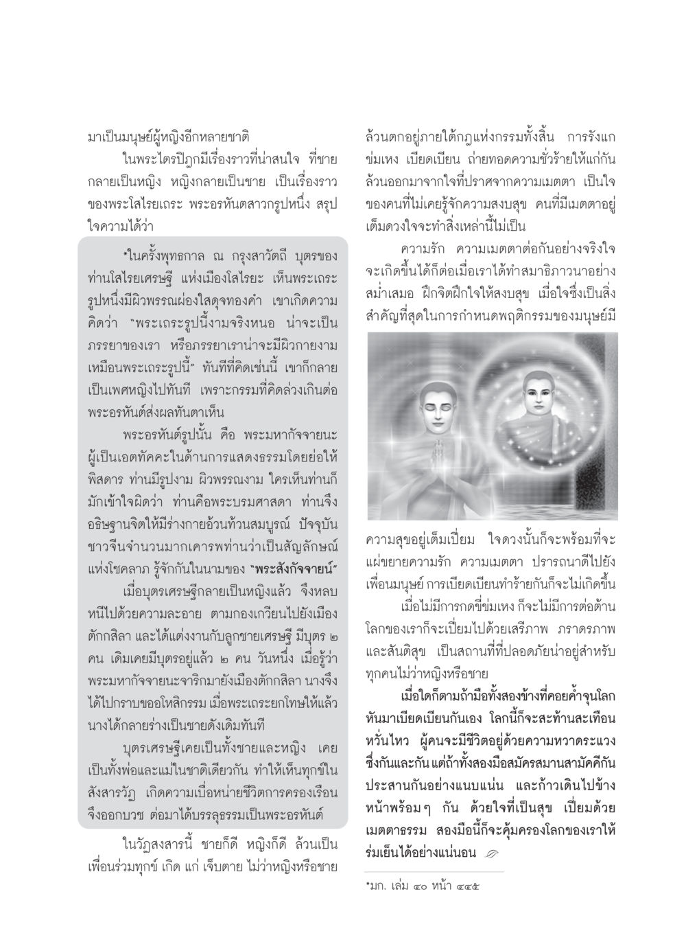การเปลี่ยนแปลงเพศในพระไตรปิฎก วารสารอยู่ในบุญ ประจำเดือน มีนาคม พ.ศ.2550 หน้า 62