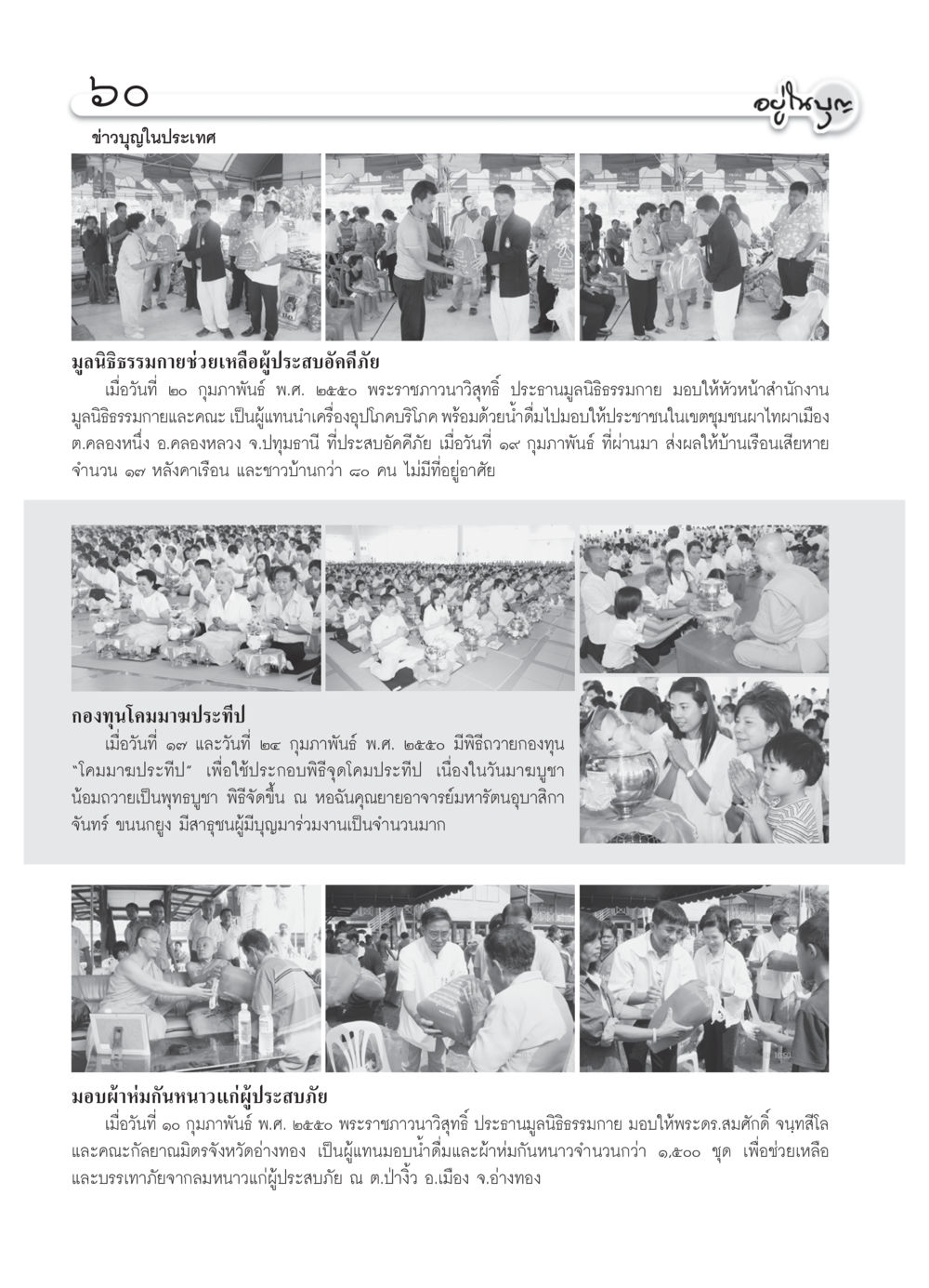 ข่าวบุญในประเทศ วารสารอยู่ในบุญ ประจำเดือน มีนาคม พ.ศ.2550 หน้า 63