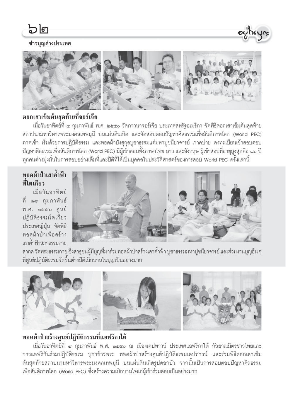 ข่าวบุญต่างประเทศ วารสารอยู่ในบุญ ประจำเดือน มีนาคม พ.ศ.2550 หน้า 65