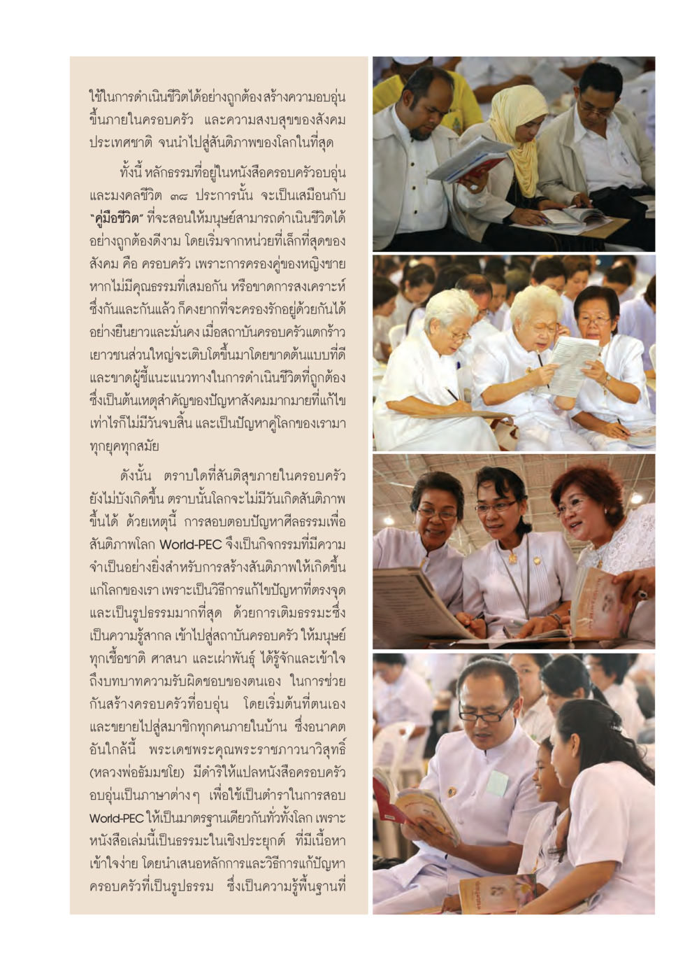 การดำเนินชีวิตที่ถูกต้องและสร้างสันติภาพภายในครอบครัว วารสารอยู่ในบุญ ประจำเดือน มีนาคม พ.ศ.2550 หน้า 8