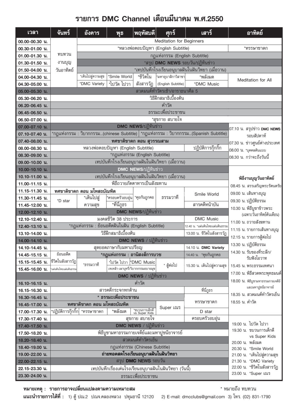รายการ DMC Channel เดือนมีนาคม พ.ศ.2550 วารสารอยู่ในบุญ ประจำเดือน มีนาคม พ.ศ.2550 หน้า 71