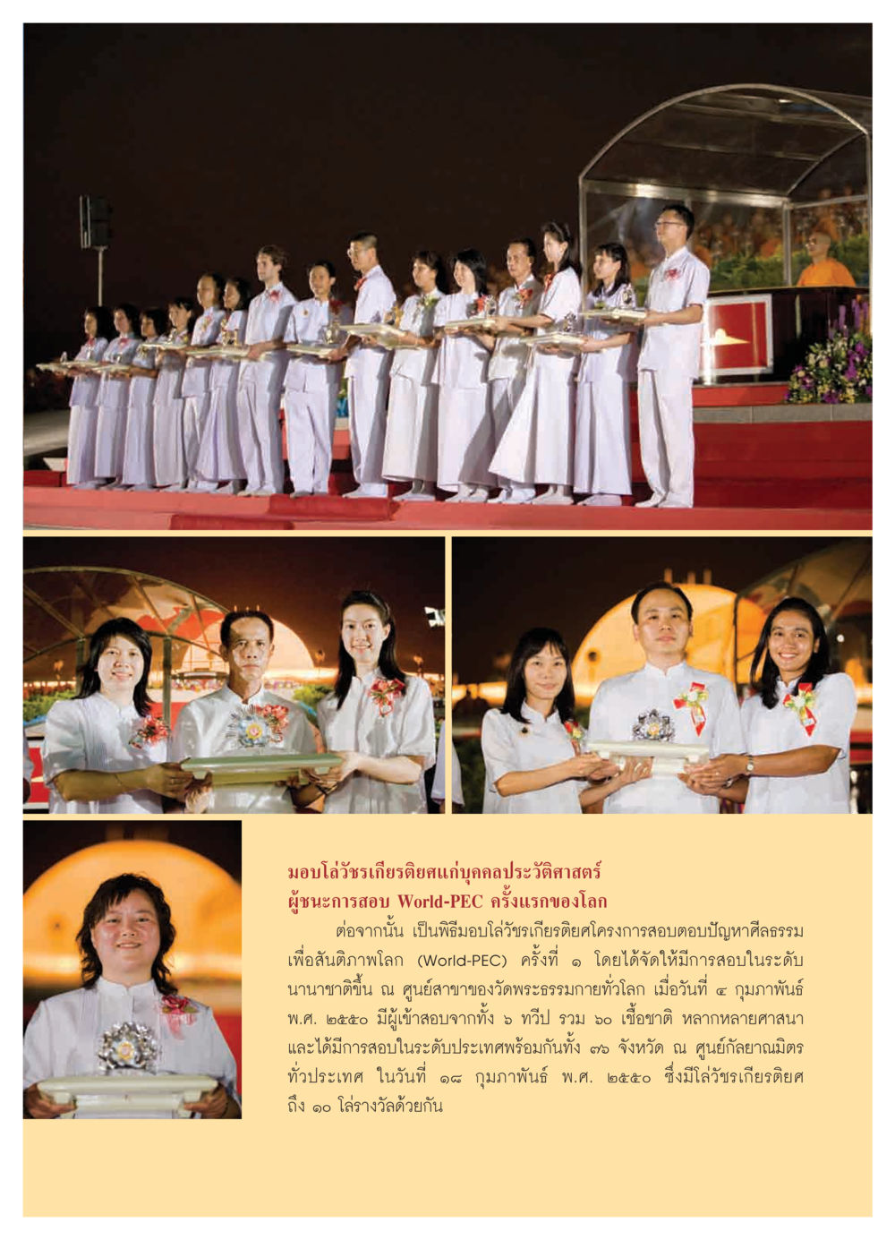 มอบโล่วัชรเกียรติยศแก่ผู้ชนะการสอบ World-PEC วารสารอยู่ในบุญ ประจำเดือน เมษายน พ.ศ.2550 หน้า 15