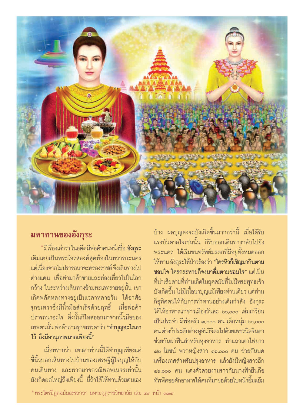มหาทานของอังกุระ วารสารอยู่ในบุญ ประจำเดือน เมษายน พ.ศ.2550 หน้า 22