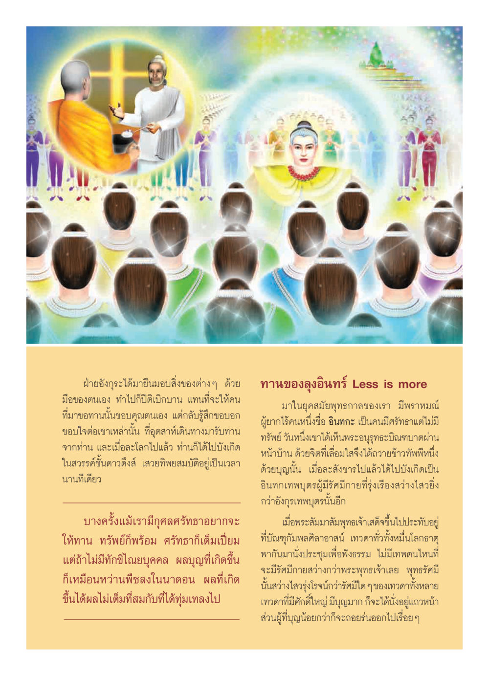 การให้ทานและผลบุญในพระพุทธศาสนา วารสารอยู่ในบุญ ประจำเดือน เมษายน พ.ศ.2550 หน้า 23