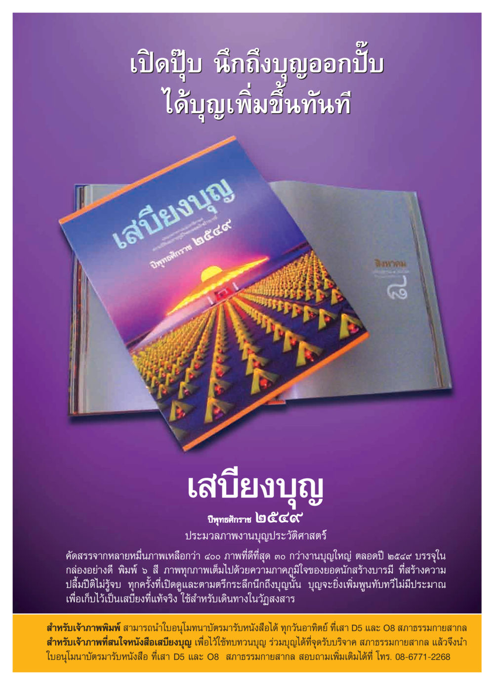 เสบียงบุญ: ประมวลภาพงานบุญประวัติศาสตร์ วารสารอยู่ในบุญ ประจำเดือน เมษายน พ.ศ.2550 หน้า 27