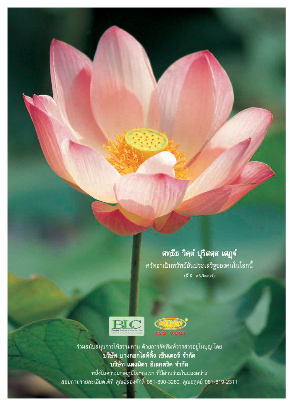 ศรัทธาเป็นทรัพย์อันประเสริฐ วารสารอยู่ในบุญ ประจำเดือน เมษายน พ.ศ.2550 หน้า 28