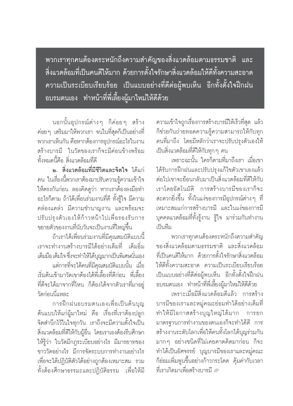 ความสำคัญของสิ่งแวดล้อมในการสร้างบารมี วารสารอยู่ในบุญ ประจำเดือน เมษายน พ.ศ.2550 หน้า 35