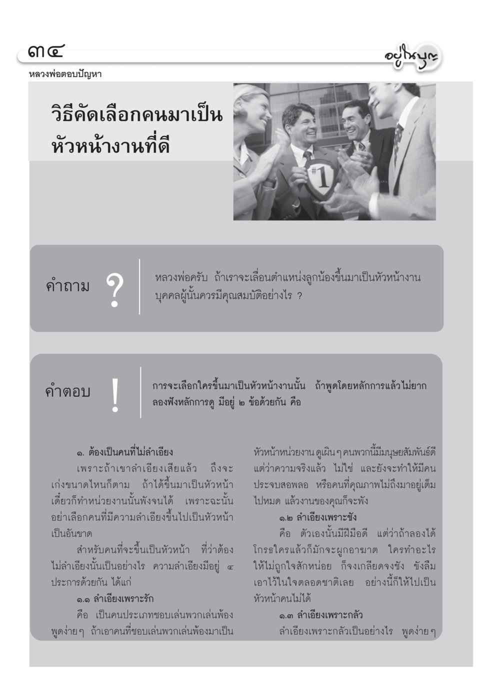 คุณสมบัติหัวหน้างานที่ดี วารสารอยู่ในบุญ ประจำเดือน เมษายน พ.ศ.2550 หน้า 36