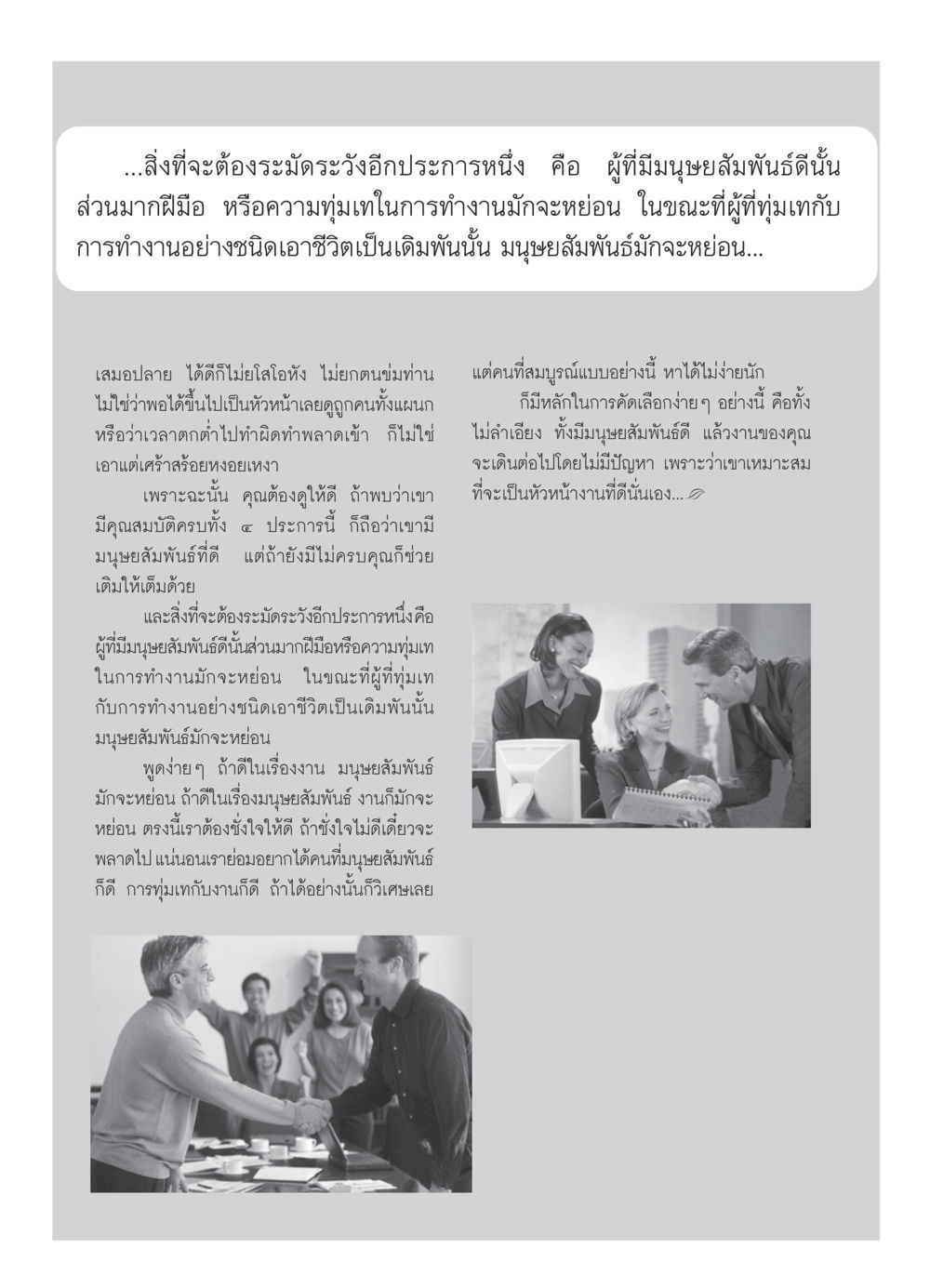การเลือกคนที่มีมนุษยสัมพันธ์และทุ่มเทในการทำงาน วารสารอยู่ในบุญ ประจำเดือน เมษายน พ.ศ.2550 หน้า 38