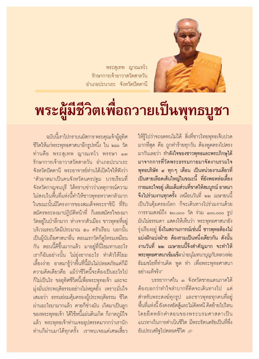 พระสุเทพ ญาณเทโว: แสงแห่งความหวังในพระพุทธศาสนา วารสารอยู่ในบุญ ประจำเดือน เมษายน พ.ศ.2550 หน้า 43