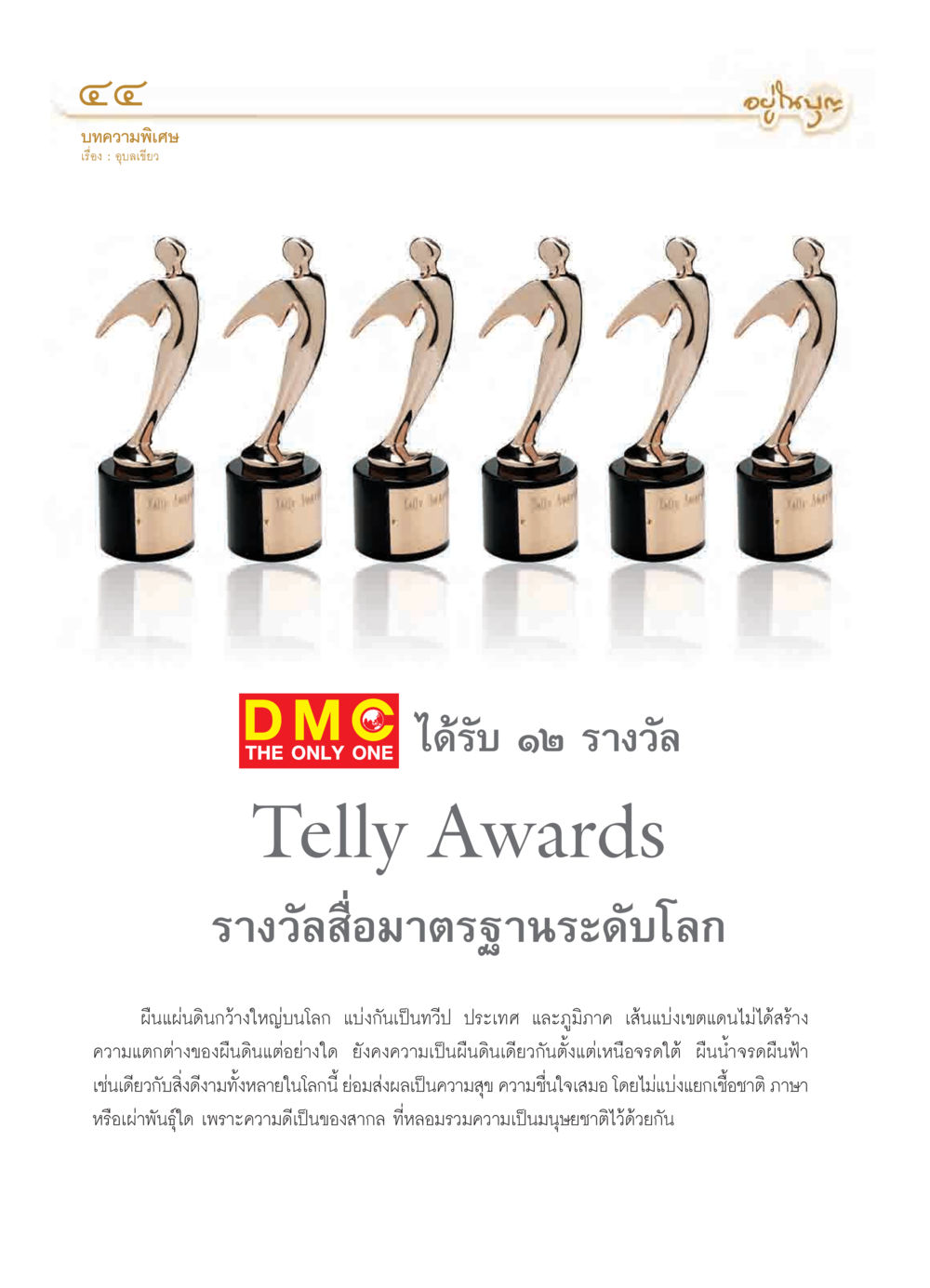 อุบลเขียว วารสารอยู่ในบุญ ประจำเดือน เมษายน พ.ศ.2550 หน้า 46
