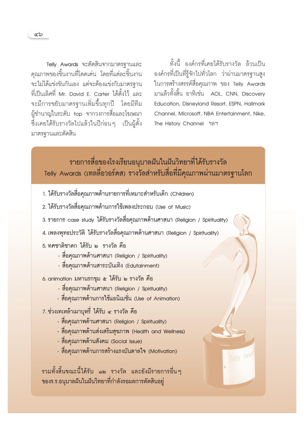 รางวัล Telly Awards สำหรับสื่อคุณภาพ วารสารอยู่ในบุญ ประจำเดือน เมษายน พ.ศ.2550 หน้า 48