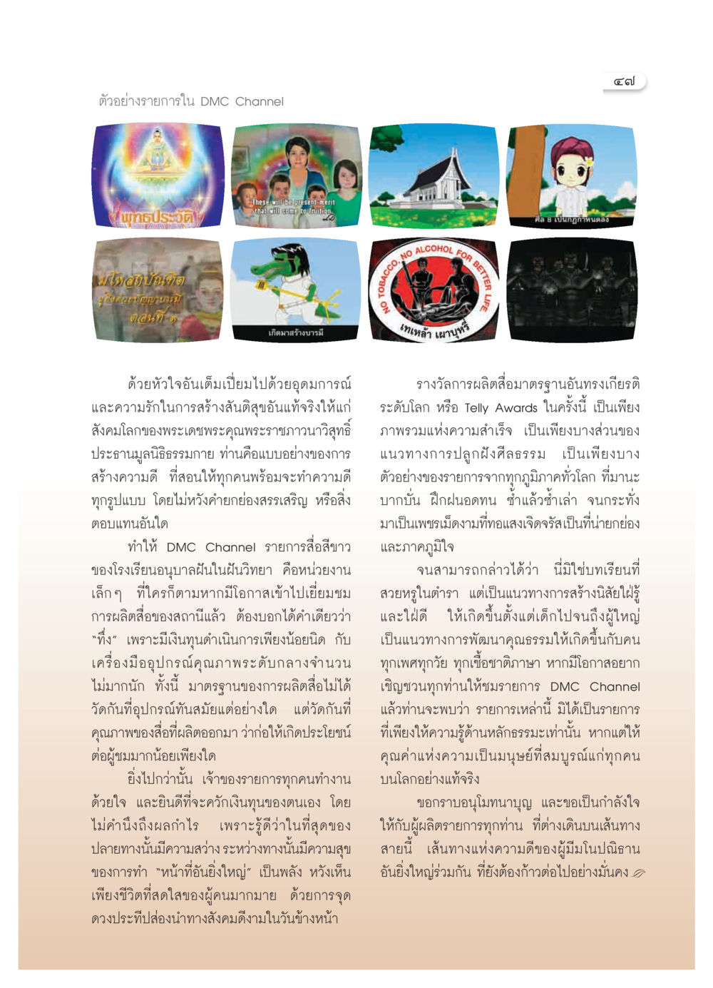 ตัวอย่างรายการใน DMC Channel วารสารอยู่ในบุญ ประจำเดือน เมษายน พ.ศ.2550 หน้า 49