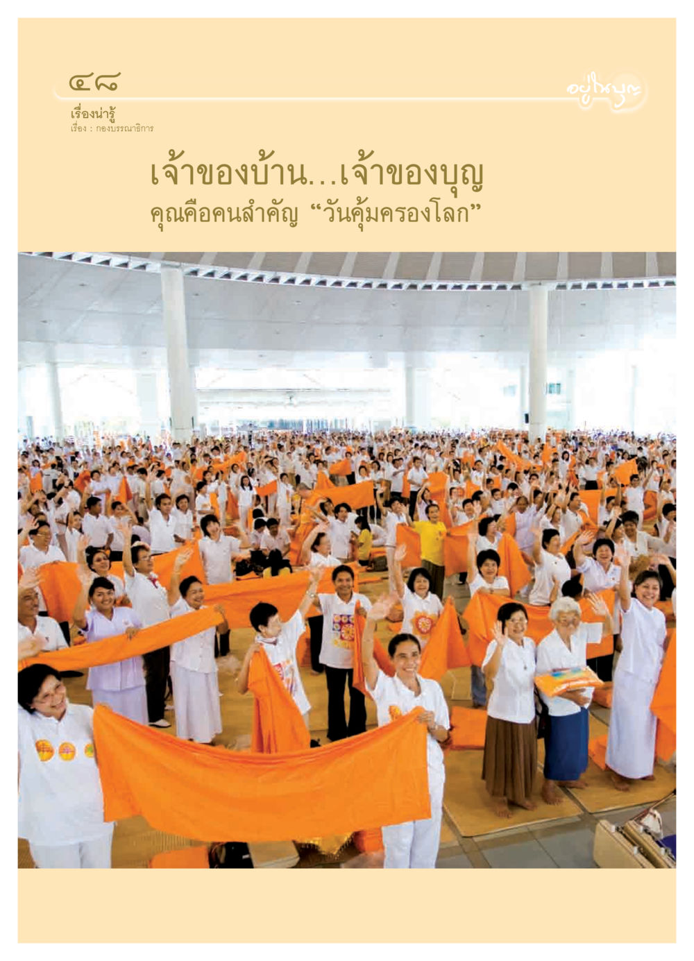null วารสารอยู่ในบุญ ประจำเดือน เมษายน พ.ศ.2550 หน้า 50