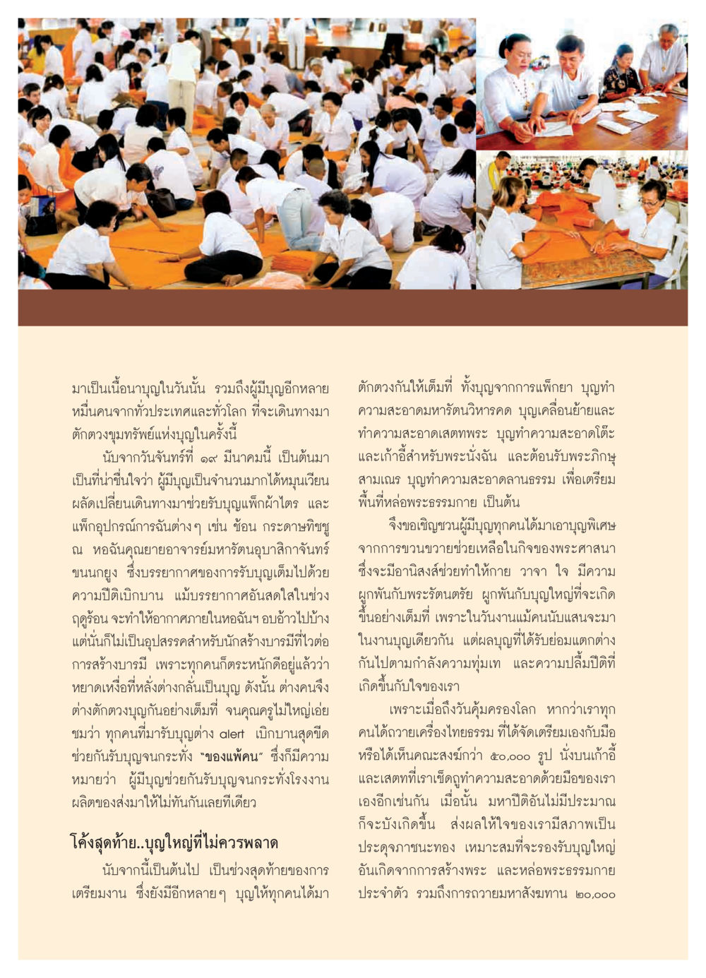 ร่วมสร้างบารมีในวันบุญใหญ่ วารสารอยู่ในบุญ ประจำเดือน เมษายน พ.ศ.2550 หน้า 52