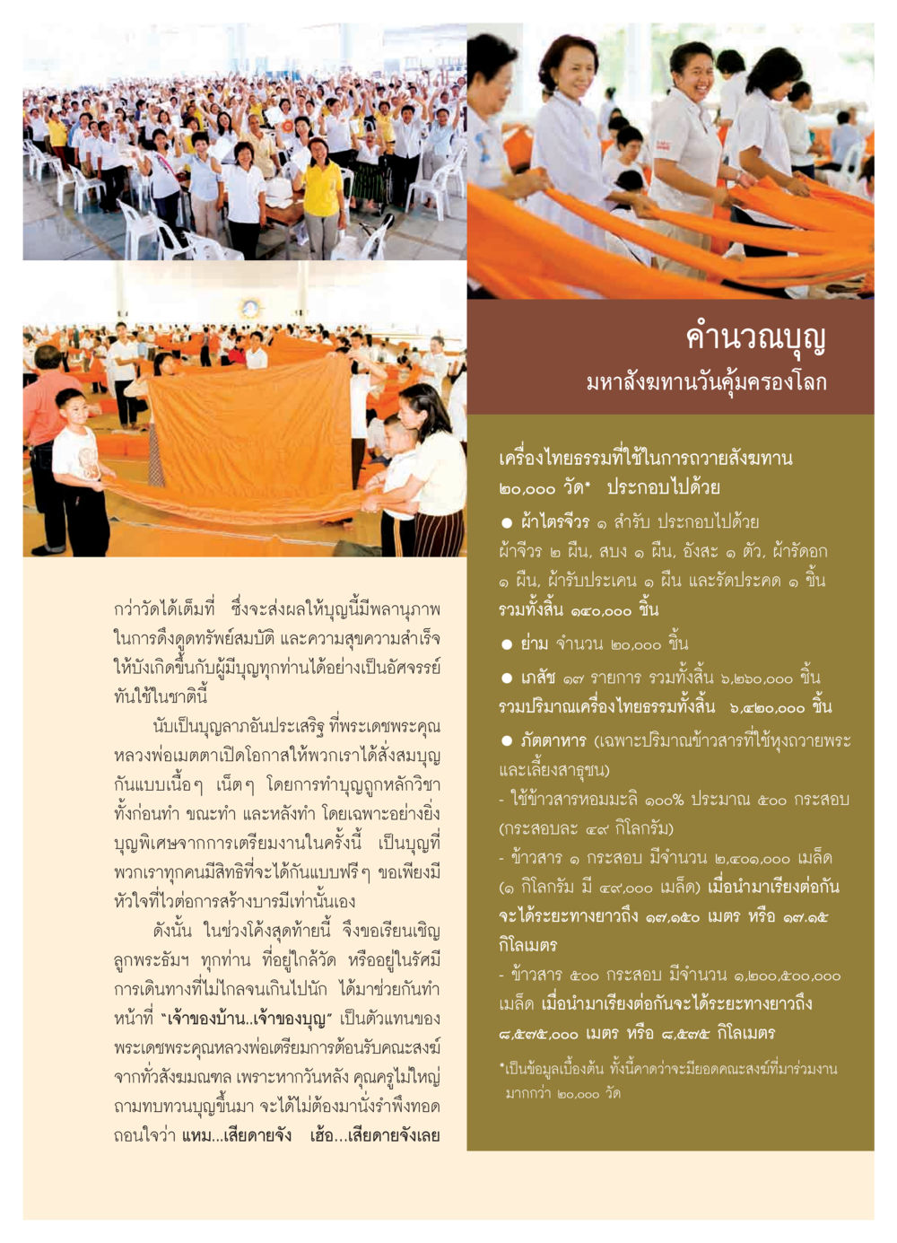 คํานวณบุญ สำหรับมหาสังฆทานวันคุ้มครองโลก วารสารอยู่ในบุญ ประจำเดือน เมษายน พ.ศ.2550 หน้า 53