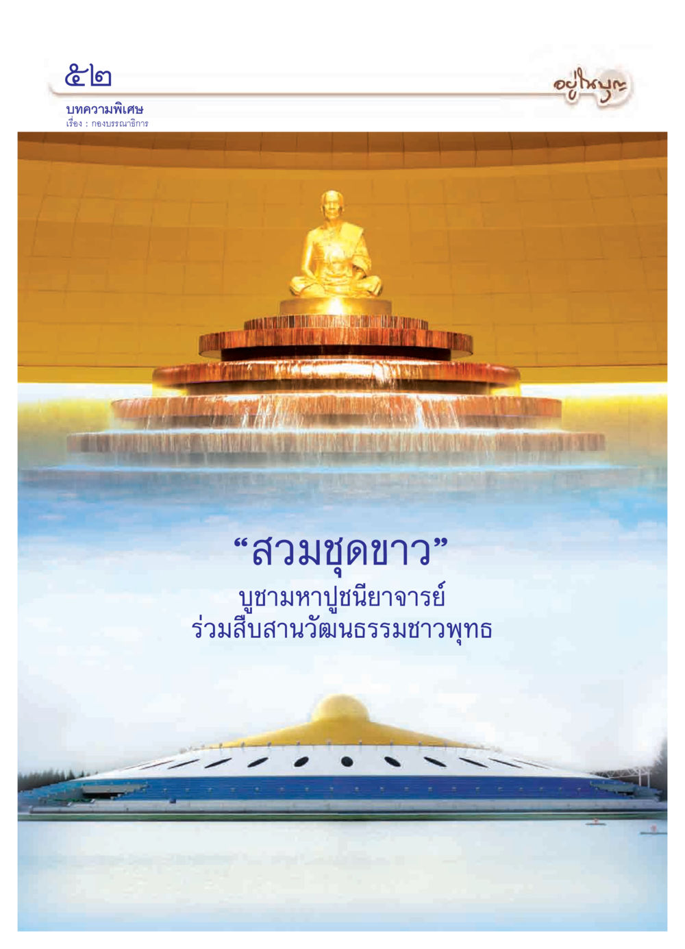 null วารสารอยู่ในบุญ ประจำเดือน เมษายน พ.ศ.2550 หน้า 54