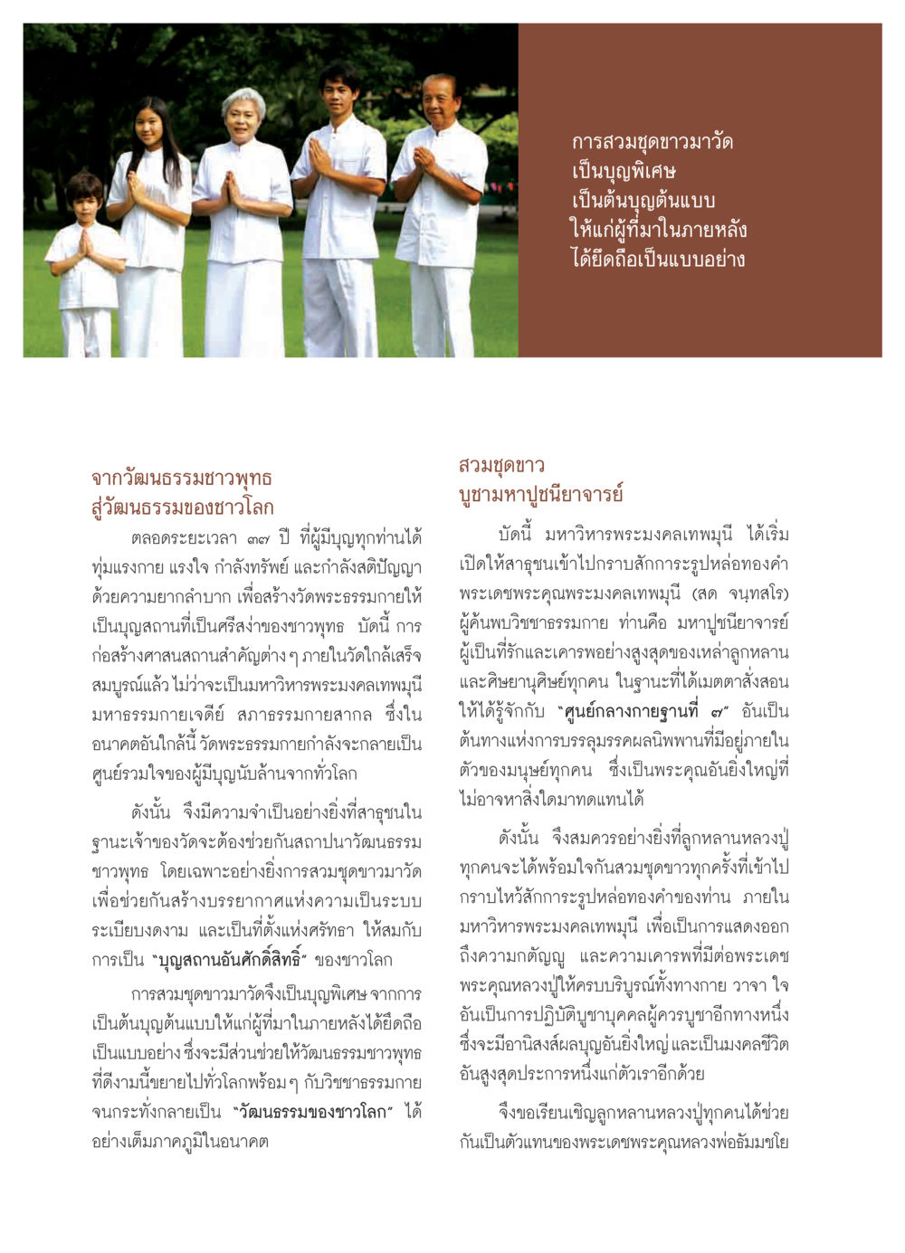 การสวมชุดขาวมาวัด: บุญพิเศษแห่งวัฒนธรรมชาวพุทธ วารสารอยู่ในบุญ ประจำเดือน เมษายน พ.ศ.2550 หน้า 56