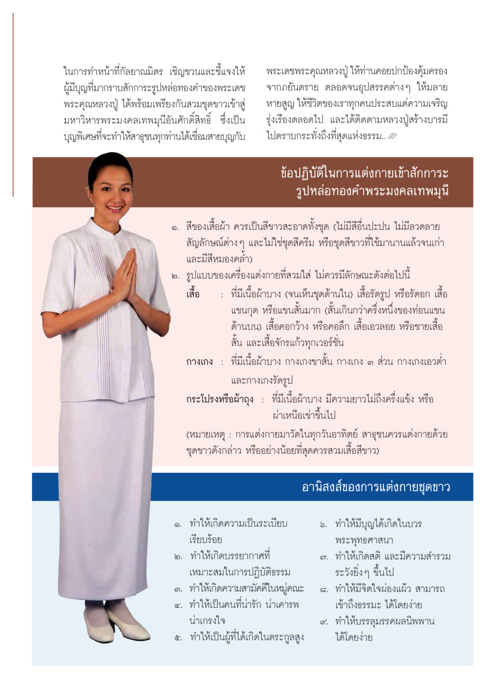 การแต่งกายเพื่อเข้าสักการะพระมงคลเทพมุนี วารสารอยู่ในบุญ ประจำเดือน เมษายน พ.ศ.2550 หน้า 57