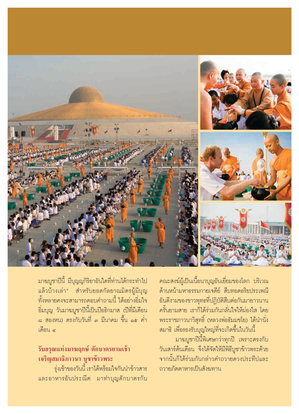 มาฆบูชา: วันแห่งการทำบุญและสมาธิ วารสารอยู่ในบุญ ประจำเดือน เมษายน พ.ศ.2550 หน้า 7
