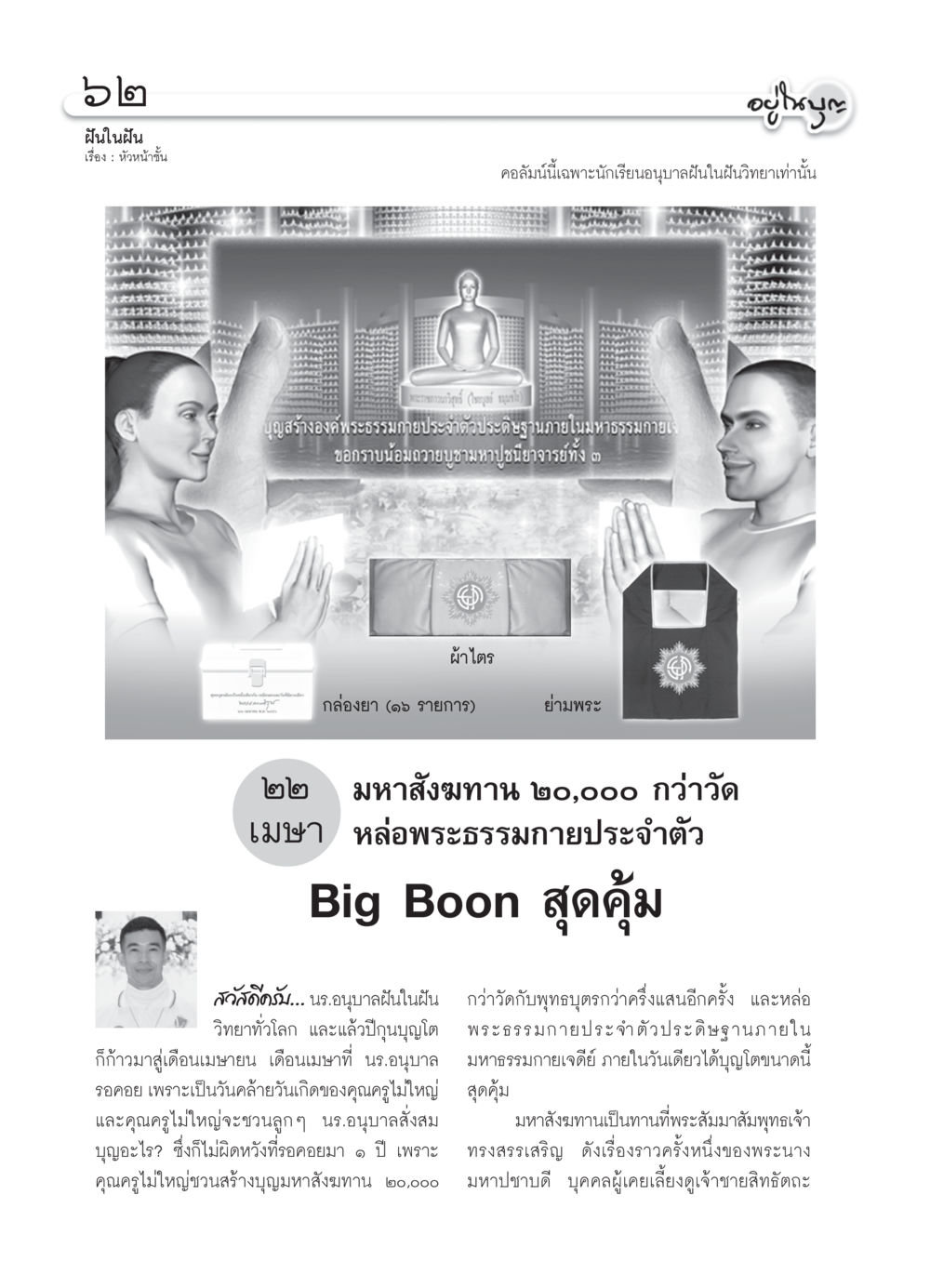ฝันในฝัน - บุญสร้างองค์พระธรรมกาย วารสารอยู่ในบุญ ประจำเดือน เมษายน พ.ศ.2550 หน้า 64