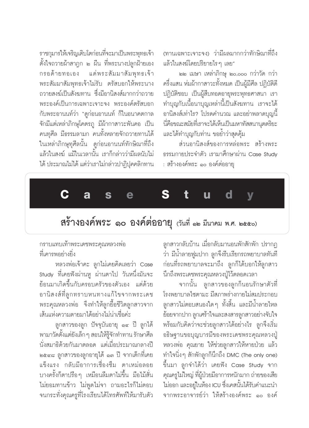 การสร้างองค์พระและอานิสงส์ในพระพุทธศาสนา วารสารอยู่ในบุญ ประจำเดือน เมษายน พ.ศ.2550 หน้า 65