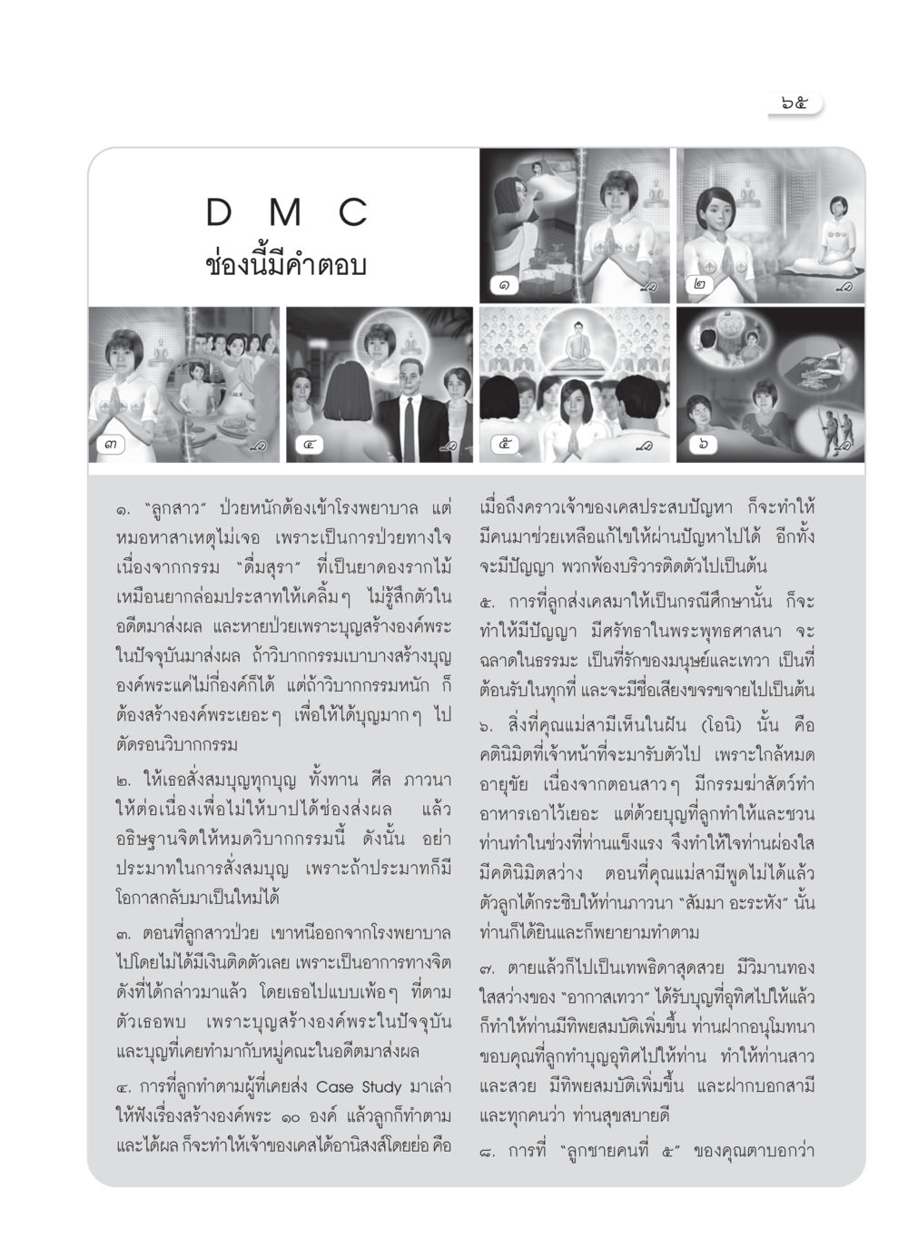 การสร้างบุญและกรณีศึกษาผลกระทบต่อสุขภาพ วารสารอยู่ในบุญ ประจำเดือน เมษายน พ.ศ.2550 หน้า 67