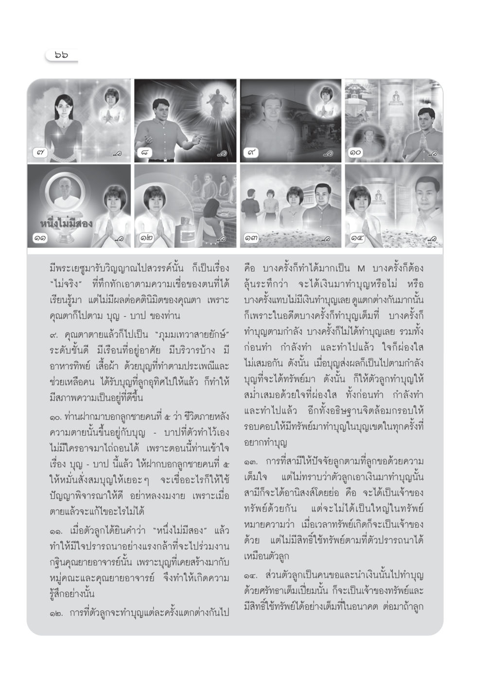 บุญและผลของการทำบุญในชีวิตหลังความตาย วารสารอยู่ในบุญ ประจำเดือน เมษายน พ.ศ.2550 หน้า 68