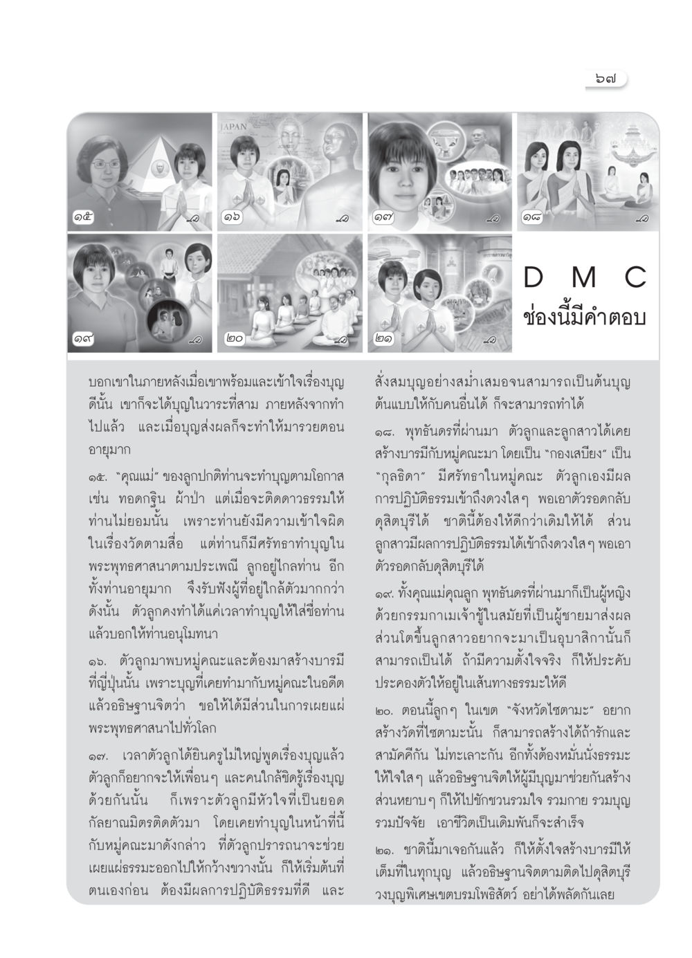 การสร้างบุญและการเผยแผ่พระพุทธศาสนาในญี่ปุ่น วารสารอยู่ในบุญ ประจำเดือน เมษายน พ.ศ.2550 หน้า 69