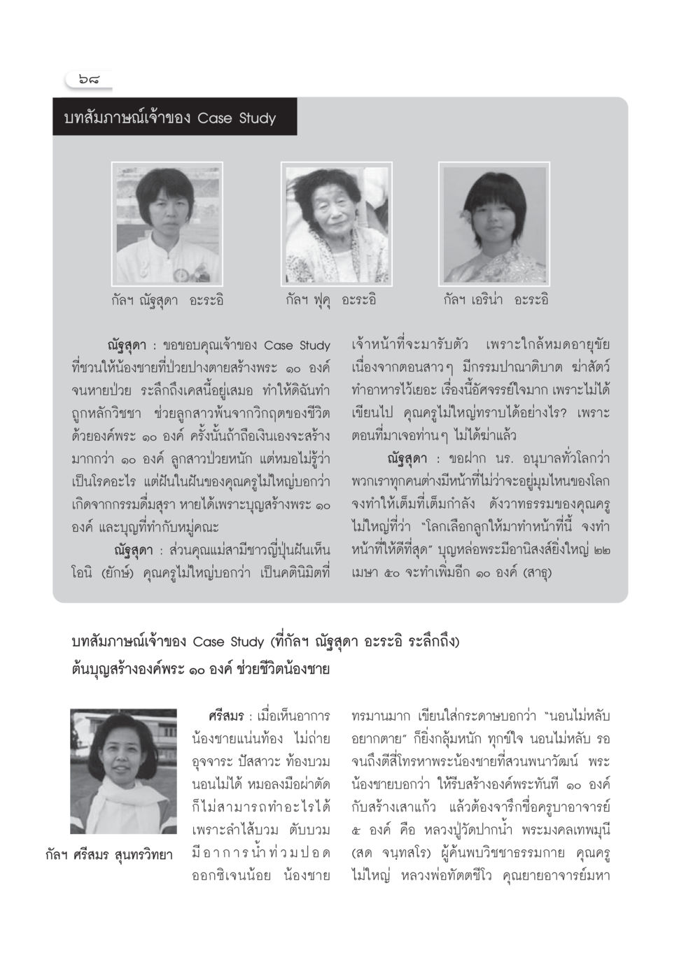 บทสัมภาษณ์ Case Study เกี่ยวกับการสร้างพระ วารสารอยู่ในบุญ ประจำเดือน เมษายน พ.ศ.2550 หน้า 70