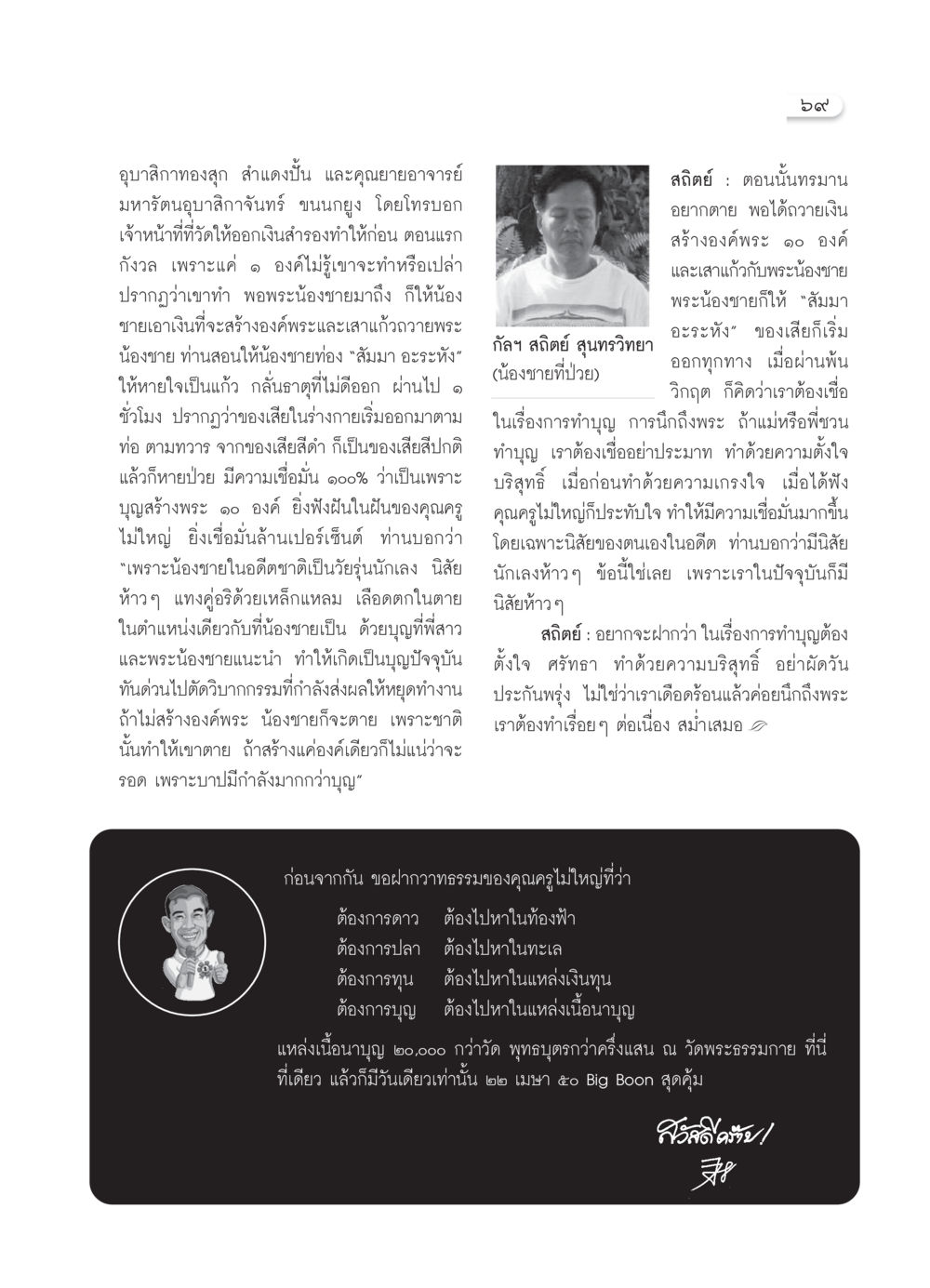 การทำบุญและการสร้างพระในพระพุทธศาสนา วารสารอยู่ในบุญ ประจำเดือน เมษายน พ.ศ.2550 หน้า 71