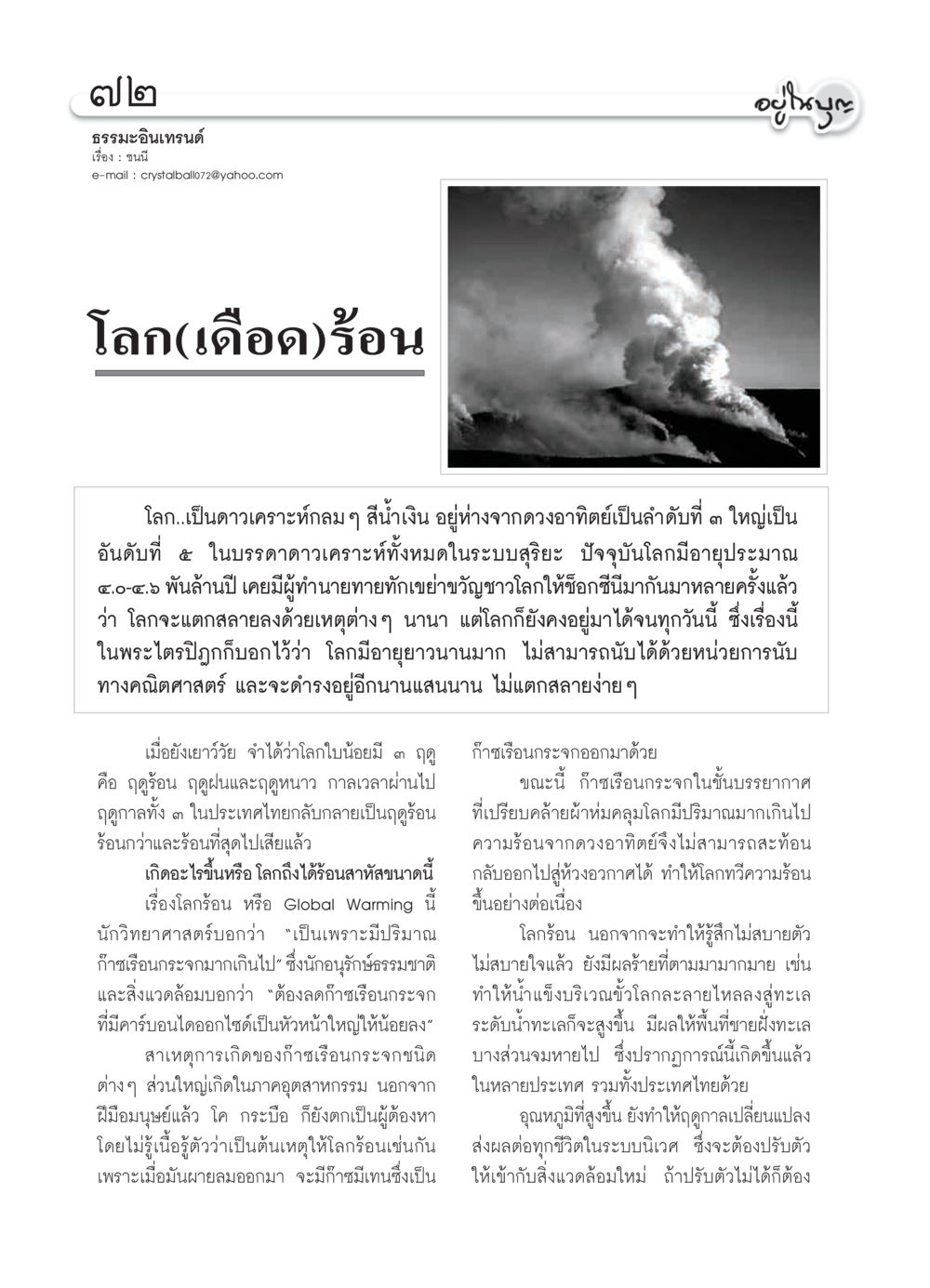 ธรรมะอินเทรนด์: โลกร้อนและผลกระทบ วารสารอยู่ในบุญ ประจำเดือน เมษายน พ.ศ.2550 หน้า 74