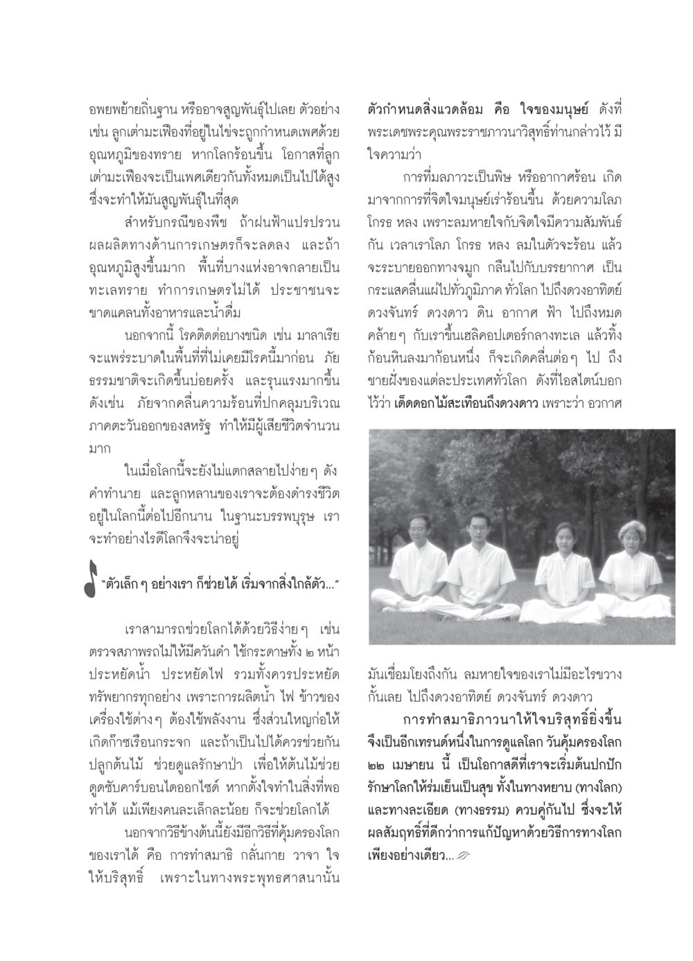 การดูแลโลกและการลดผลกระทบจากการเปลี่ยนแปลงสภาพภูมิอากาศ วารสารอยู่ในบุญ ประจำเดือน เมษายน พ.ศ.2550 หน้า 75
