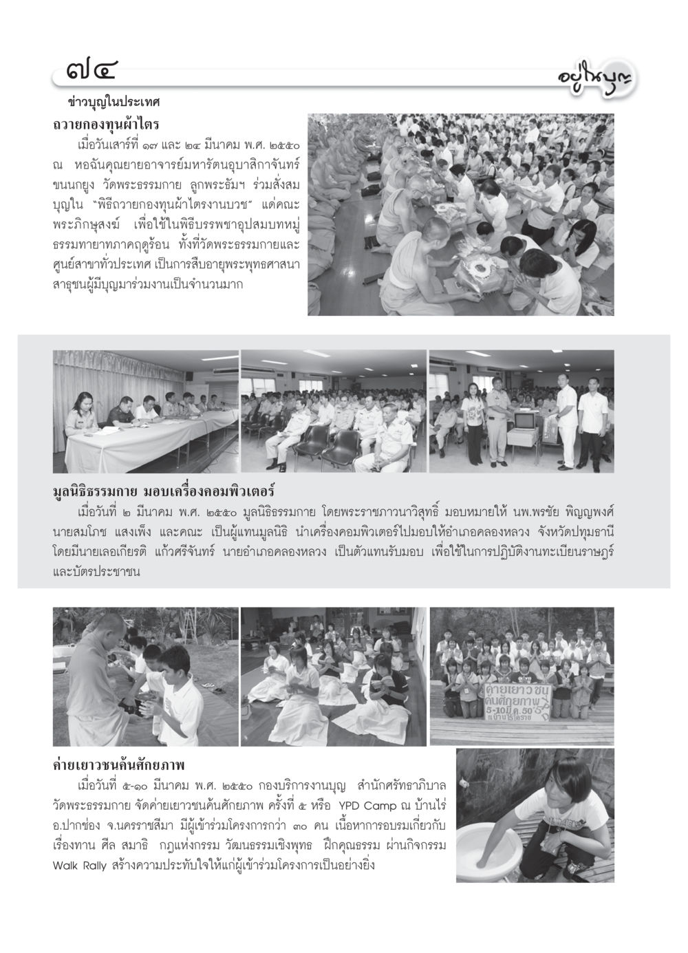 ข่าวบุญในประเทศ วารสารอยู่ในบุญ ประจำเดือน เมษายน พ.ศ.2550 หน้า 76