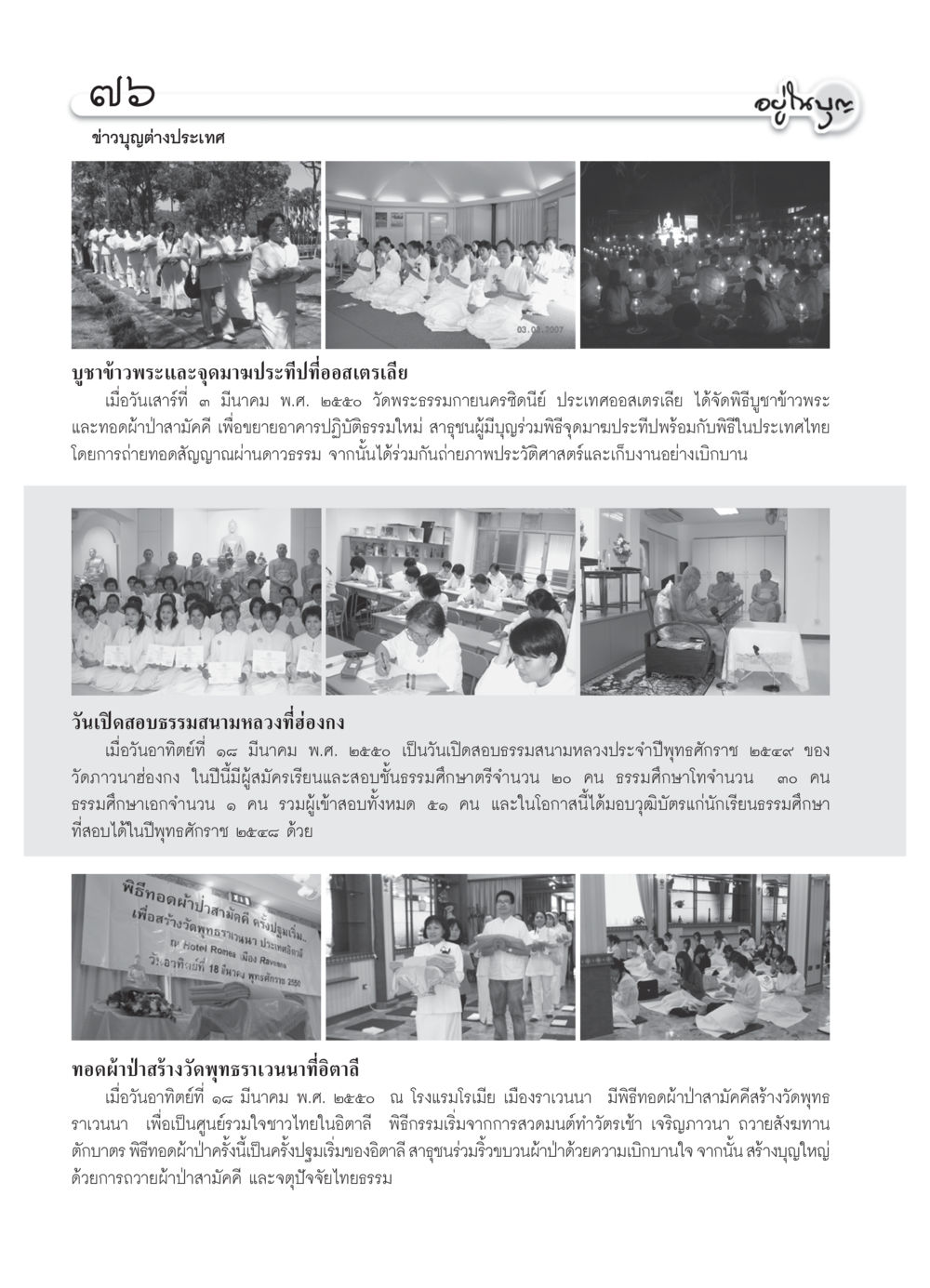 ข่าวบุญต่างประเทศ วารสารอยู่ในบุญ ประจำเดือน เมษายน พ.ศ.2550 หน้า 78