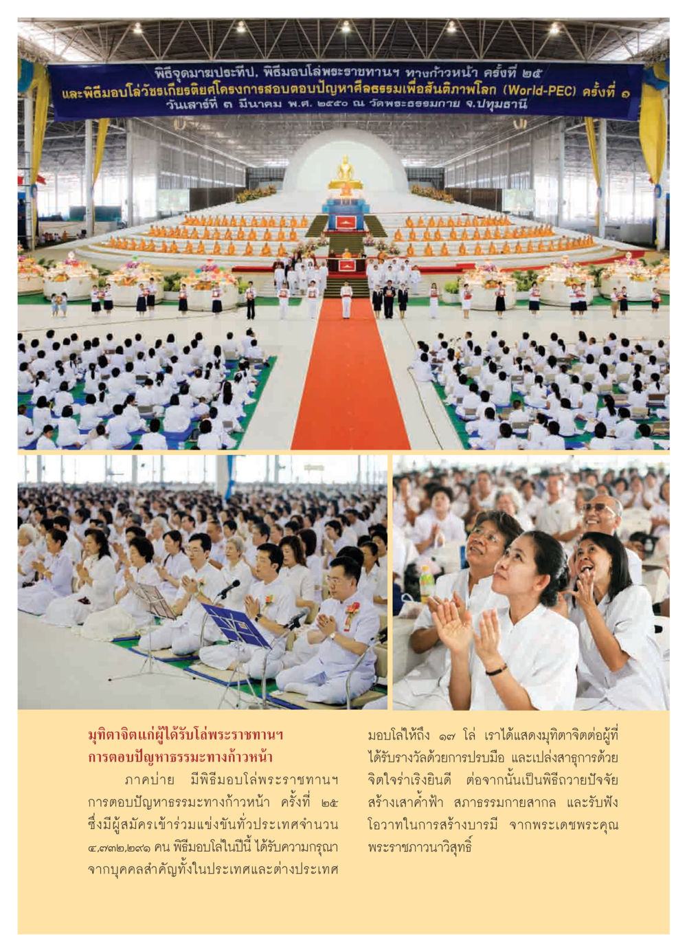 พิธีจุดมาฆประทีปและมอบโล่พระราชทานฯ ครั้งที่ ๒๕ วารสารอยู่ในบุญ ประจำเดือน เมษายน พ.ศ.2550 หน้า 9