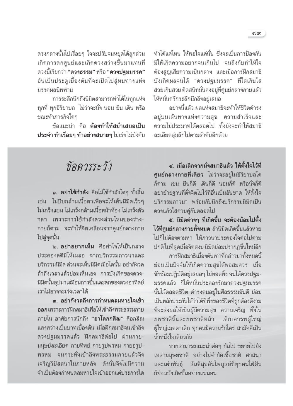 การฝึกสมาธิเพื่อบรรลุธรรม วารสารอยู่ในบุญ ประจำเดือน เมษายน พ.ศ.2550 หน้า 81