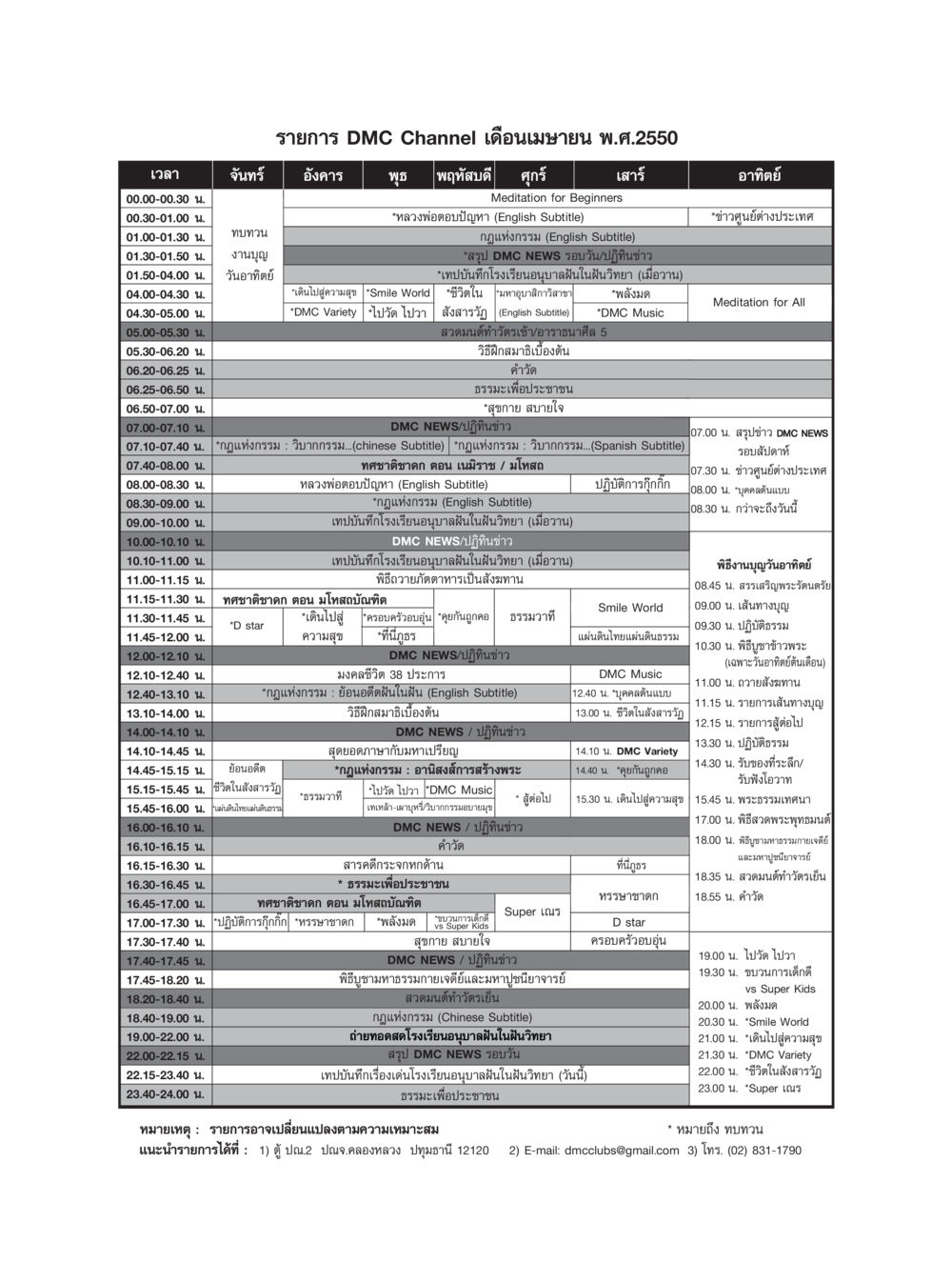 รายการ DMC Channel เดือนเมษายน พ.ศ.2550 วารสารอยู่ในบุญ ประจำเดือน เมษายน พ.ศ.2550 หน้า 83