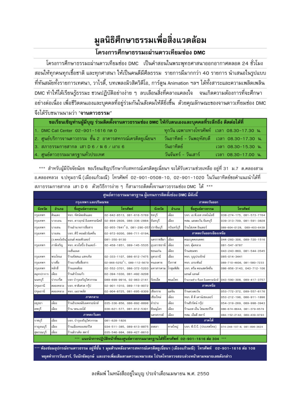 โครงการศึกษาธรรมะผ่านดาวเทียมช่อง DMC วารสารอยู่ในบุญ ประจำเดือน เมษายน พ.ศ.2550 หน้า 84