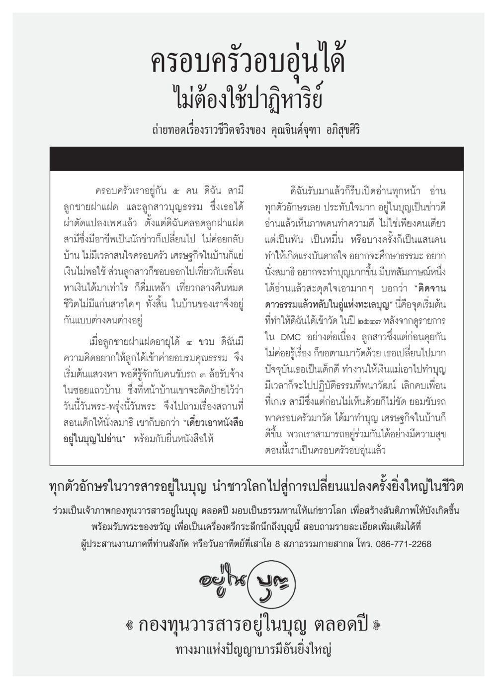 ครอบครัวอบอุ่นได้ วารสารอยู่ในบุญ ประจำเดือน เมษายน พ.ศ.2550 หน้า 85